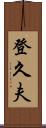 登久夫 Scroll