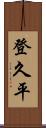 登久平 Scroll
