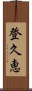 登久恵 Scroll