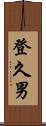 登久男 Scroll
