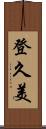 登久美 Scroll