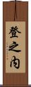 登之内 Scroll