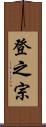 登之宗 Scroll