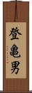 登亀男 Scroll
