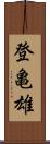 登亀雄 Scroll