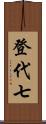 登代七 Scroll