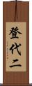 登代二 Scroll