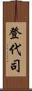 登代司 Scroll