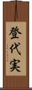 登代実 Scroll