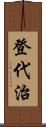 登代治 Scroll