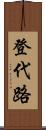 登代路 Scroll
