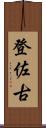 登佐古 Scroll