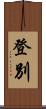 登別 Scroll