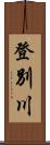 登別川 Scroll