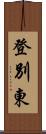 登別東 Scroll