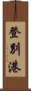 登別港 Scroll