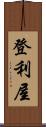登利屋 Scroll