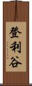 登利谷 Scroll