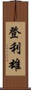 登利雄 Scroll