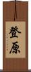 登原 Scroll