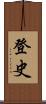 登史 Scroll
