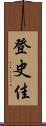 登史佳 Scroll