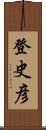 登史彦 Scroll