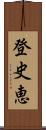 登史恵 Scroll