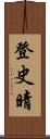 登史晴 Scroll