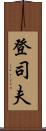 登司夫 Scroll