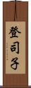 登司子 Scroll