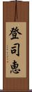 登司恵 Scroll