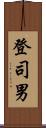 登司男 Scroll