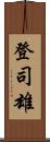登司雄 Scroll