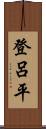 登呂平 Scroll