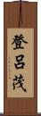 登呂茂 Scroll