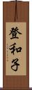 登和子 Scroll