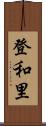 登和里 Scroll