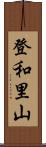 登和里山 Scroll