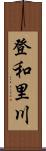 登和里川 Scroll