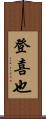登喜也 Scroll