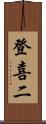 登喜二 Scroll