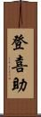 登喜助 Scroll