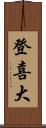 登喜大 Scroll