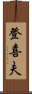 登喜夫 Scroll