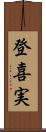登喜実 Scroll
