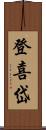 登喜岱 Scroll