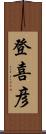 登喜彦 Scroll