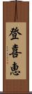 登喜恵 Scroll