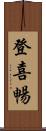 登喜暢 Scroll